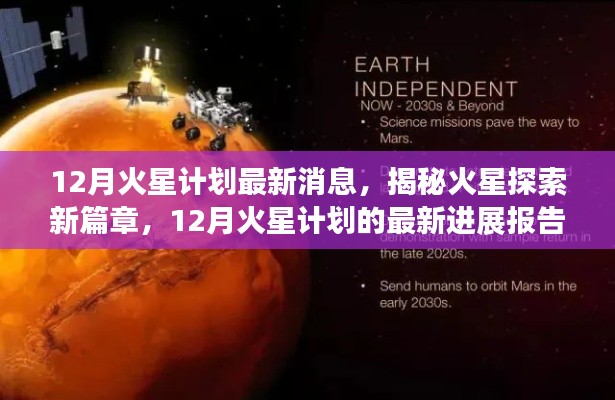 揭秘火星探索新篇章,12月火星计划最新进展报告速递