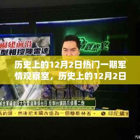 历史上的军情观察室,多元视角之争的十二月二日回顾