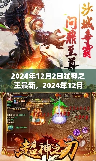 揭秘王者归来之路，弑神之王最新动态与预测（2024年12月2日更新）