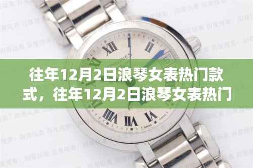 往年12月2日浪琴女表热门款式回顾与展望