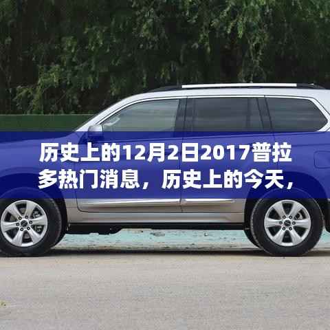 历史上的今天,普拉多消息点燃梦想之火,学习变化造就自信与成就之路