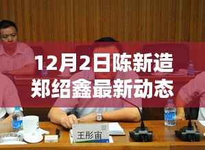 陈新造与郑绍鑫12月最新动态聚焦，要点解析