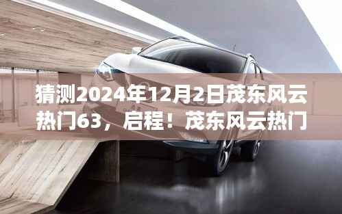 启程!茂东风云热门63探寻自然美景之旅,预测2024年12月2日盛大启程!