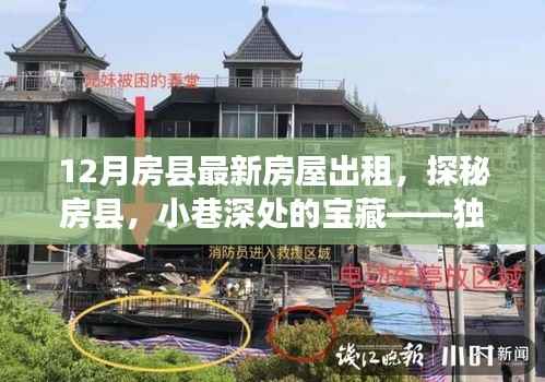 房县房屋出租探秘,小巷深处的宝藏生活体验