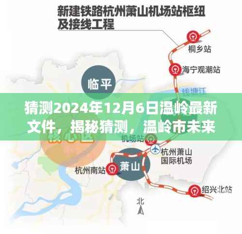 揭秘温岭市未来规划展望与最新政策动向,聚焦即将到来的2024年温岭新文件揭秘猜测报告