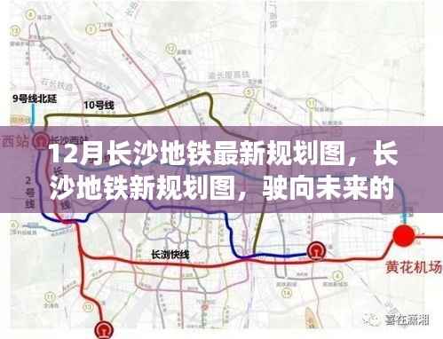长沙地铁未来规划揭秘，驶向学习之旅的自信与成就感源泉