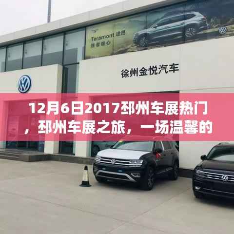 邳州车展之旅，热门汽车展览的温馨约会（2017年12月6日）
