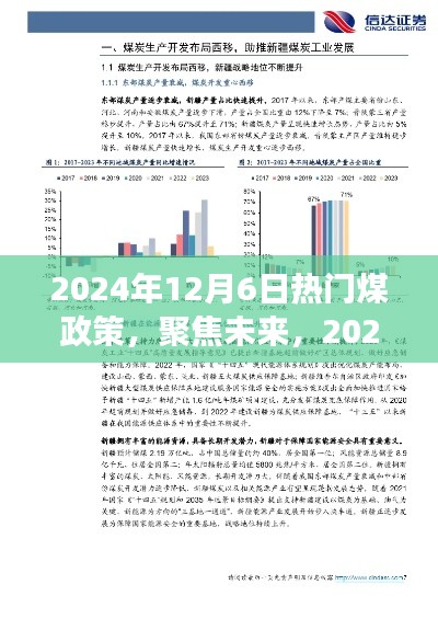 聚焦未来煤政策,解读与展望2024年煤政策要点