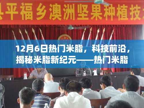 揭秘米脂新纪元，热门新品重磅发布，科技前沿引领未来