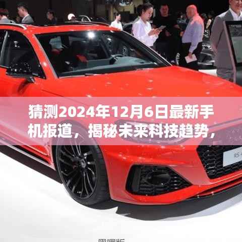 揭秘未来科技趋势,预测2024年最新手机报道深度解析