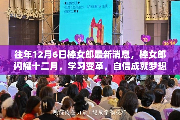 棒女郎闪耀十二月,学习变革,自信成就梦想最新消息
