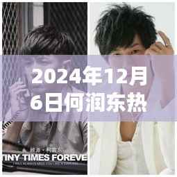 何润东热门电影解析，2024年作品一览