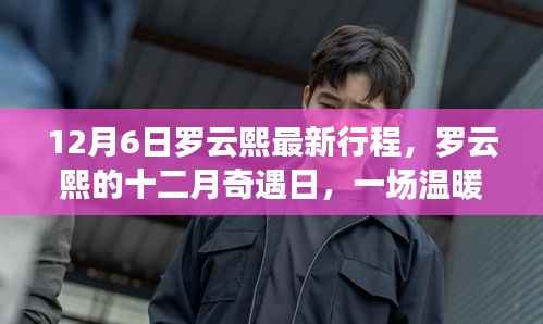 罗云熙十二月奇遇日,一场温暖的行程之旅揭秘