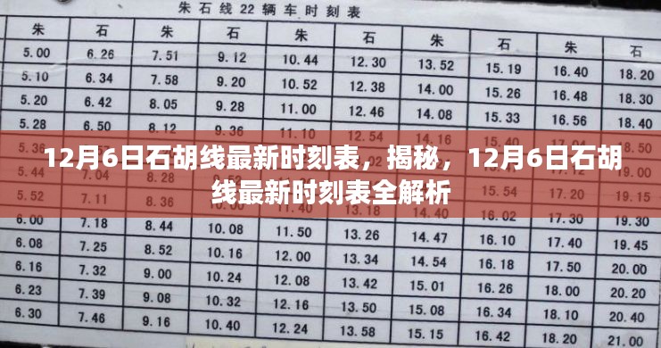 揭秘,12月6日石胡线最新时刻表全解析及最新时刻表发布