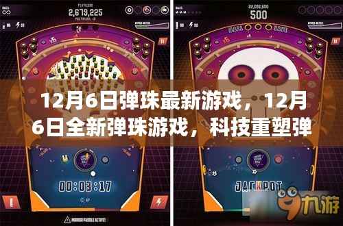 12月6日全新弹珠游戏,科技重塑弹球世界,极致乐趣体验