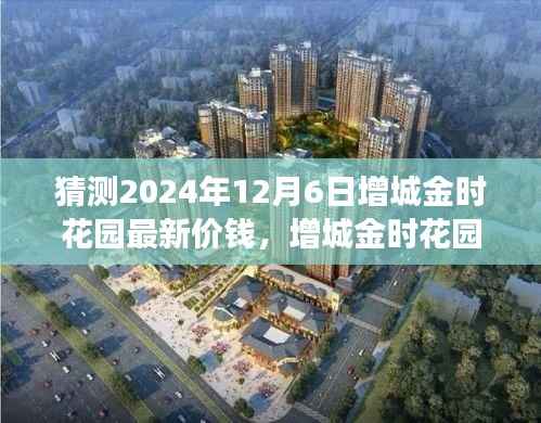 增城金时花园未来价格猜想与未来展望,一场探寻温馨家园的旅程。