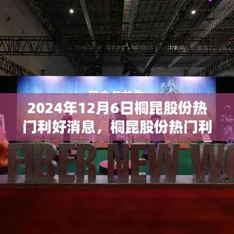 桐昆股份利好消息解析,展望行业前景与未来发展(2024年12月6日)