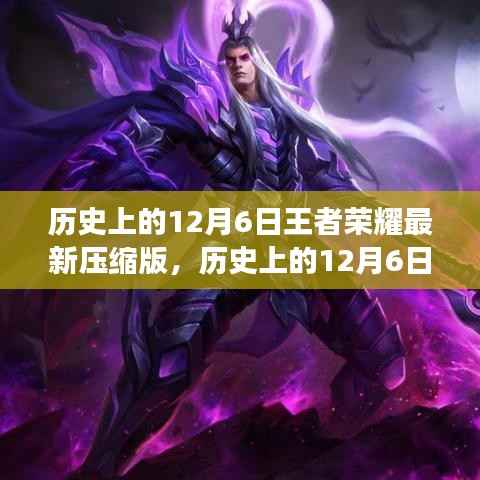 历史上的12月6日王者荣耀,逆风翻盘的荣耀与自信之光之路