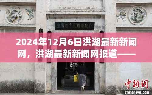 洪湖动态展望与未来发展报道(洪湖最新新闻网,2024年12月6日版)