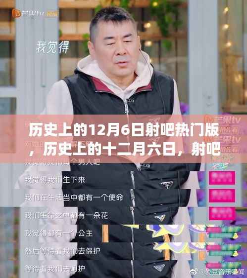 揭秘历史上的十二月六日,射吧热门版背后的故事与影响