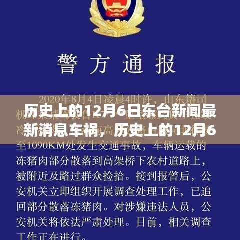 历史上的12月6日东台车祸事件回顾与最新消息