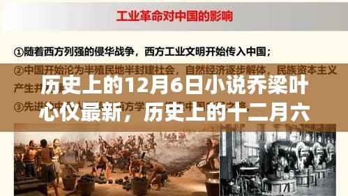 历史上的十二月六日,乔梁叶心仪的传奇故事最新揭秘