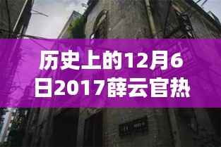 薛云官热门任命背后的故事,探秘小巷深处的独特风味与历史时刻回顾