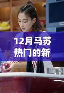 探秘马苏巷口美食宝藏,十二月隐藏美味,独特风味惊艳味蕾!