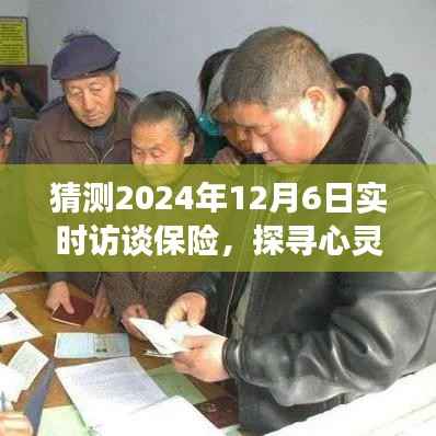 探寻心灵之旅,轻松对话保险,启程于自然美景中的保险实时访谈(2024年12月6日)