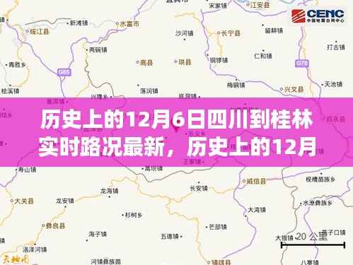 历史上的12月6日四川至桂林实时路况解析与观点碰撞，多方视角与个人立场探讨
