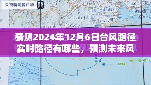 2024年12月6日台风路径实时预测系统评测,预测未来风采