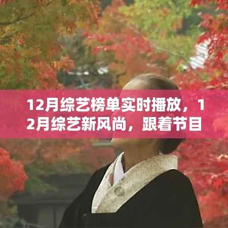 12月综艺榜单揭秘,自然美景之旅,探寻内心的平和与宁静新风尚