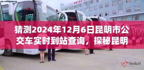 探秘昆明公交实时到站查询，智能出行指南，预测未来昆明公交到站时间（2024年12月6日）