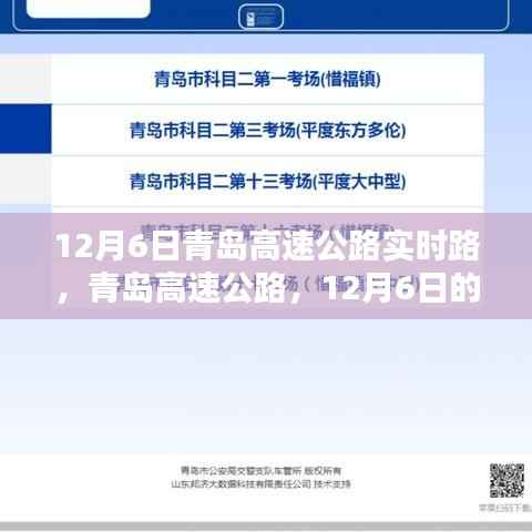 青岛高速公路实时路况,12月6日的路况与影响分析