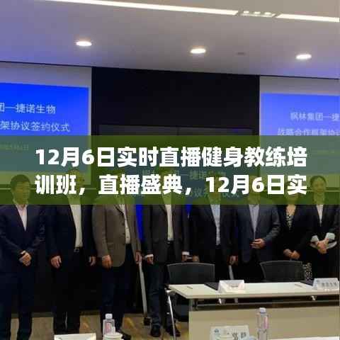 12月6日健身教练培训班直播盛典,开启健康新篇章