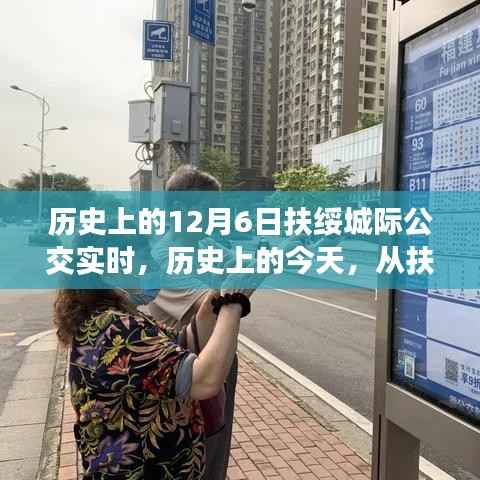 历史上的扶绥城际公交实时,见证变化的力量与自信之源