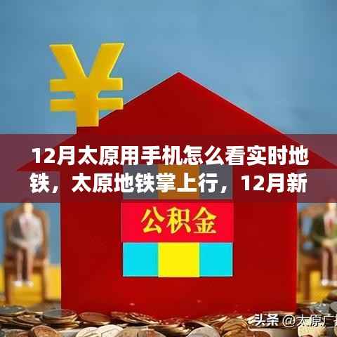 太原地铁掌上行,实时出行新时代,手机查看地铁动态新功能上线