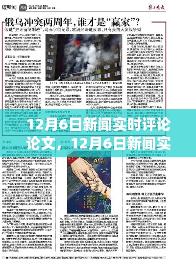 12月6日新闻深度聚焦,三大要点实时评论与剖析