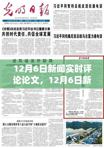 12月6日新闻深度聚焦,三大要点实时评论与剖析