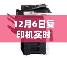 深度解析,12月6日复印机实时询价特性与体验