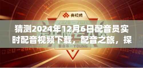 启程冒险,探寻未来配音之旅的静谧之声与实时配音视频下载