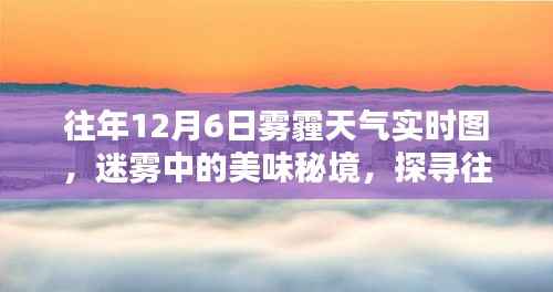 往年12月6日雾霾天气背后的巷子深处美食秘境探索,迷雾中的特色小店实时图揭秘