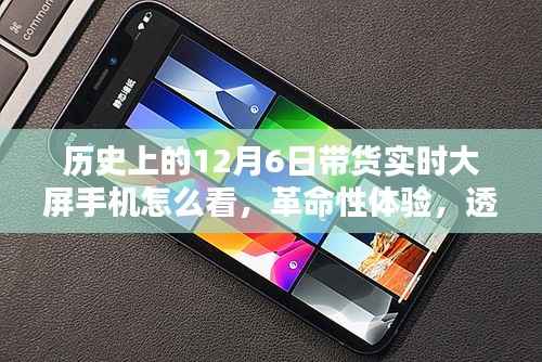 12月6日手机科技飞跃，透过实时大屏窥探革命性体验的日子