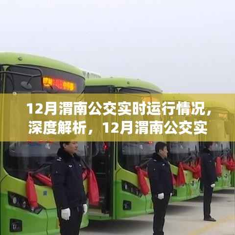 深度解析，渭南公交十二月实时运行状况全面评测与实时运行情况解析