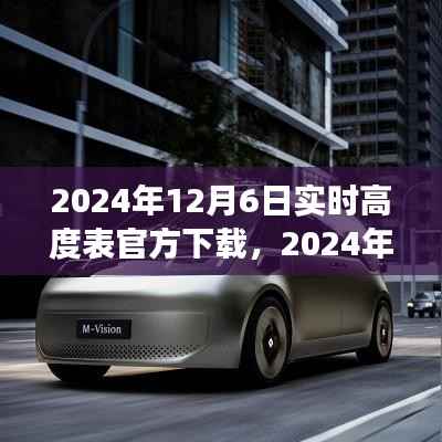 2024年实时高度表官方下载,多方观点与个人立场解析
