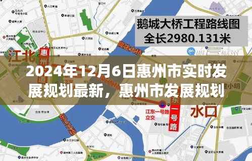 惠州市发展规划新篇章,深度洞察与展望(2024年12月最新更新)