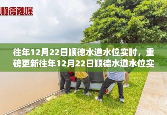 往年12月22日顺德水道水位实时报告,洞悉水位变化,守护家园安全