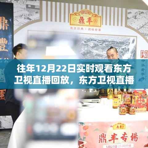 往年东方卫视直播回放深度体验与全面评测,12月22日直播回顾与评测