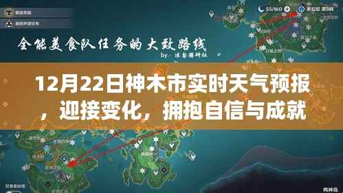 神木市天气预报,拥抱变化,自信成就未来励志篇章