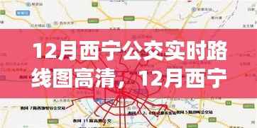 12月西宁公交实时路线图高清产品全面评测与介绍